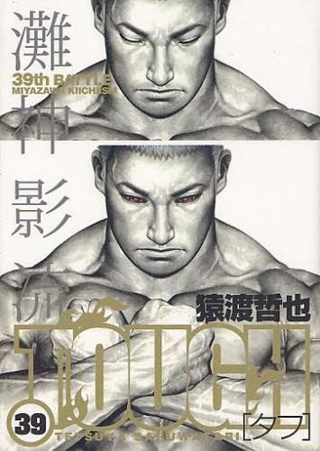 [新品]TOUGH タフ (1-39巻 全巻)