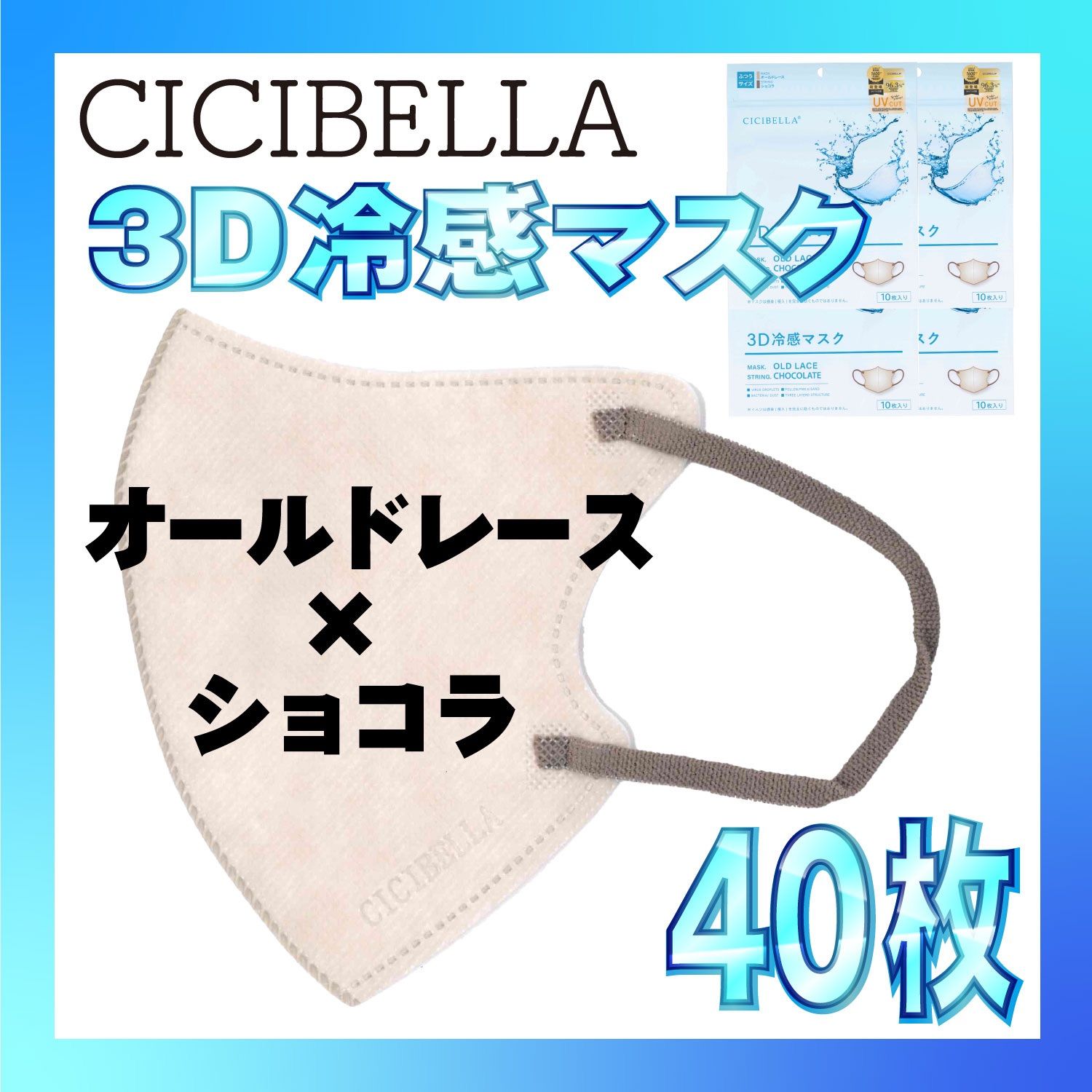 冷感40枚】シシベラ 3D小顔バイカラーマスク Cタイプ オールドレース