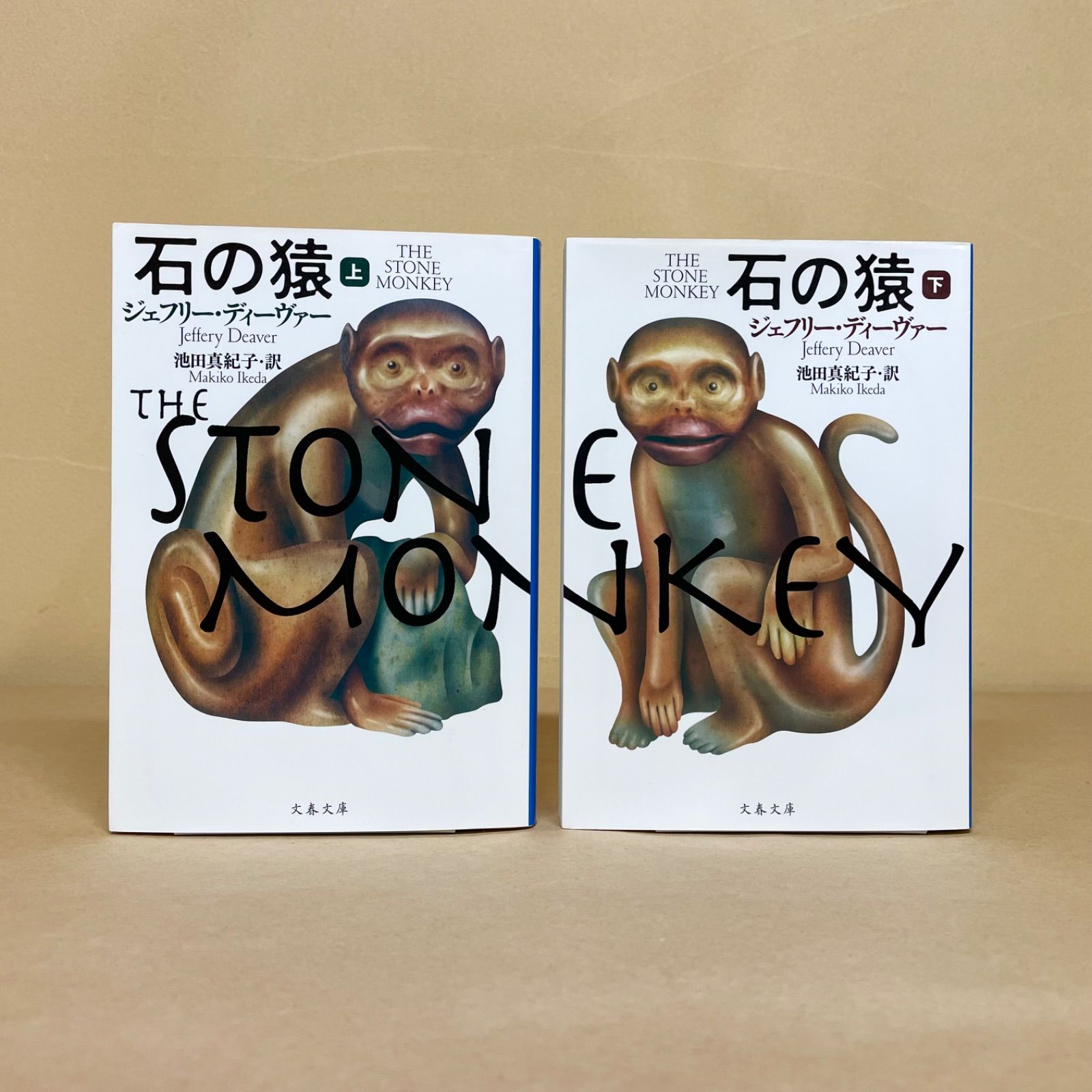 石の猿 上下 リンカーン・ライムシリーズ ジェフリー・ディーヴァー