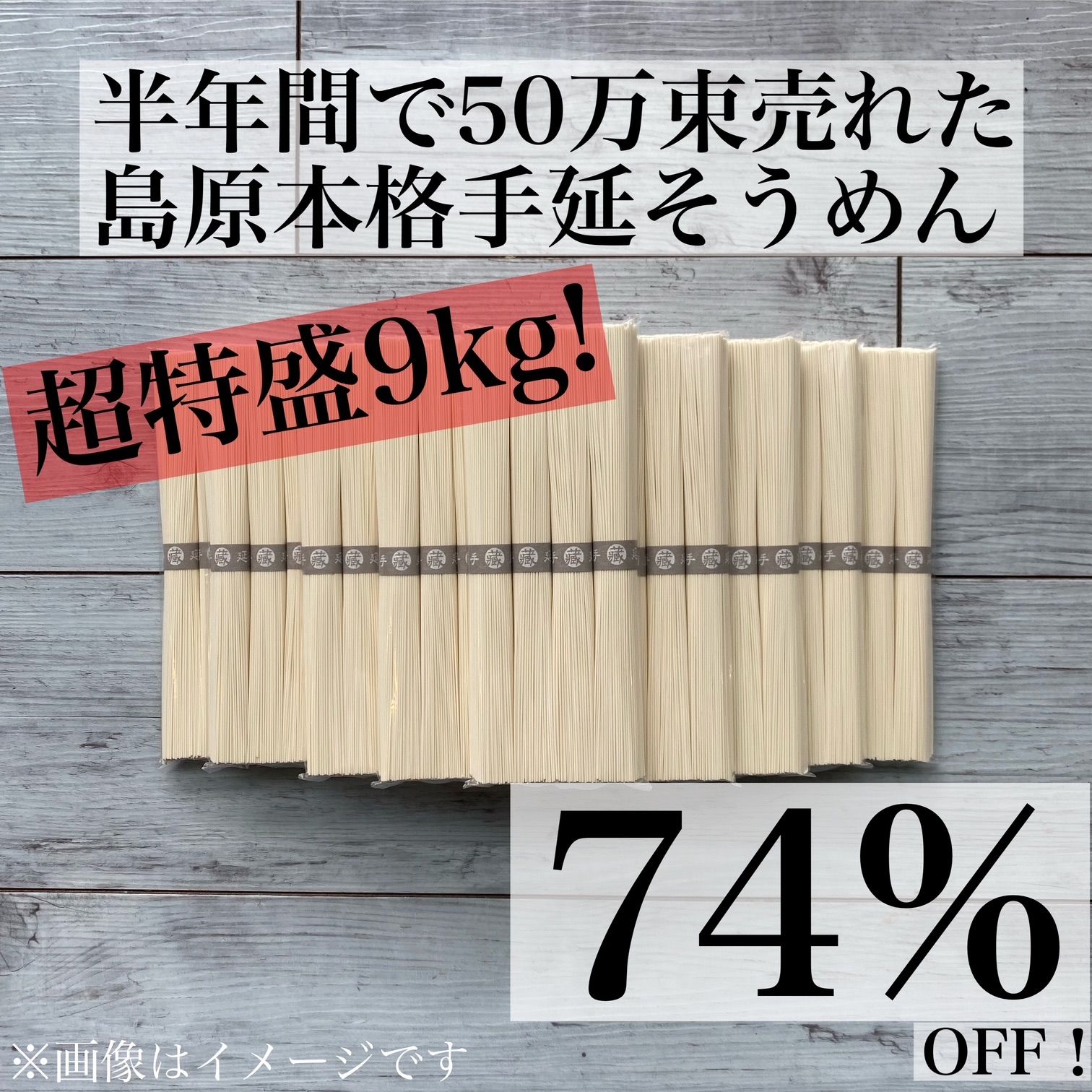 関東〜九州地区限定】激安74%オフ！ 9kg 島原手のべ素麺 個包装