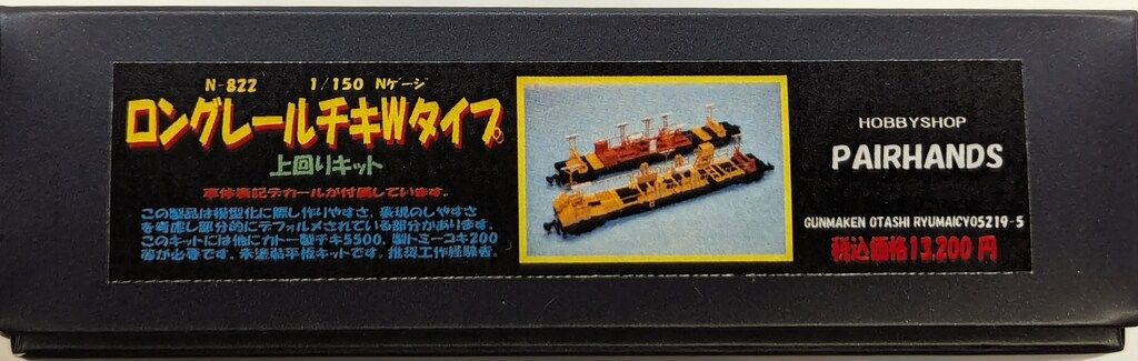 PAIRHANDS ロングレール車両 チキWタイプ Nゲージキット ロングレール