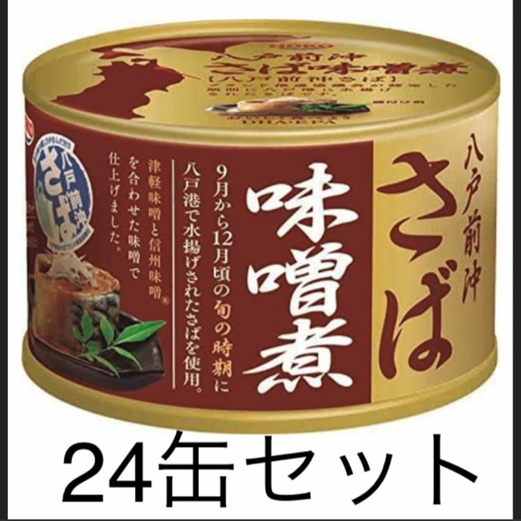 HOKO 八戸前沖 さば味噌煮 24缶 サバ缶 鯖缶 缶詰 １ケース - zakka