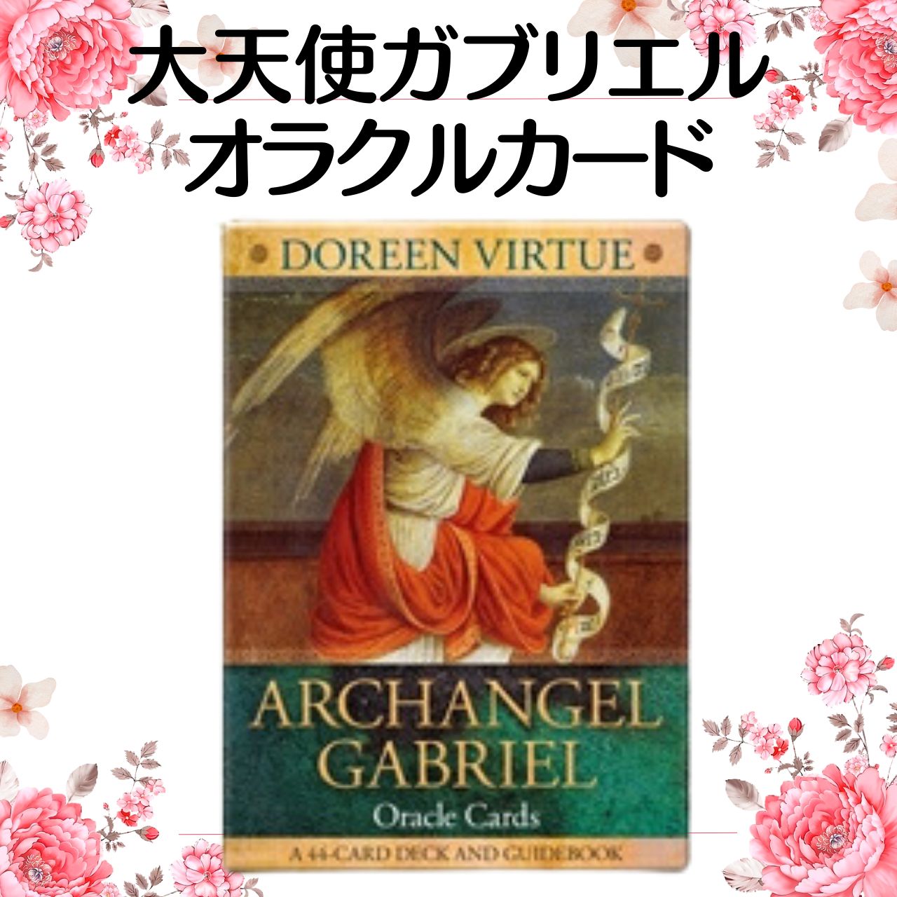 大天使ガブリエルオラクルカード(日本語説明書付)2020年改定版 