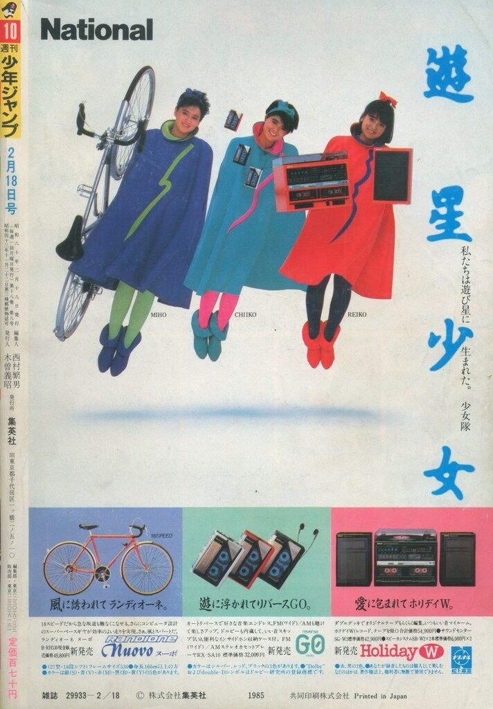 週刊少年ジャンプ 1985年(昭和60年)10 集英社 1985年(昭和60年)の漫画