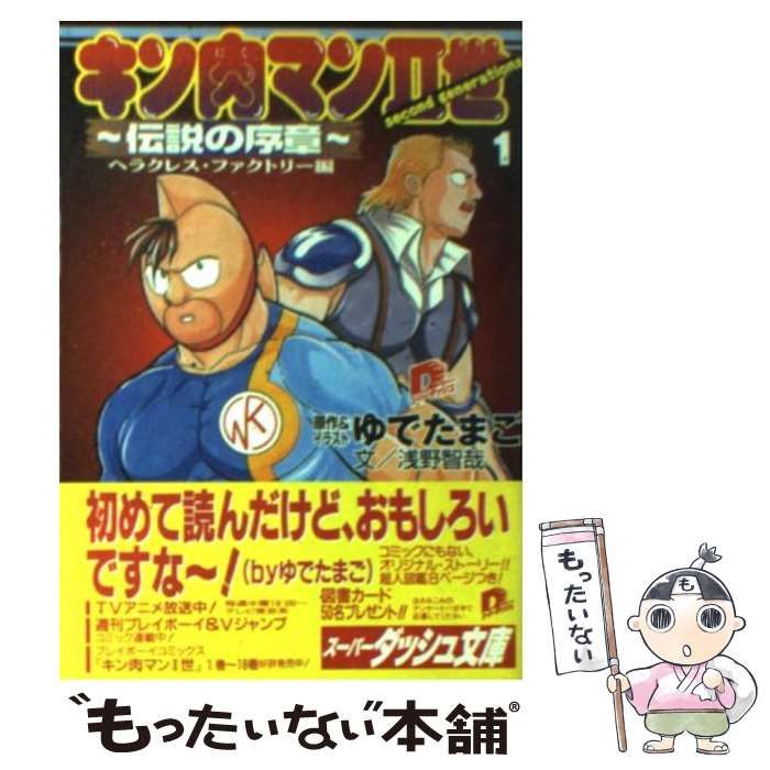 【中古】 キン肉マン２世 １/集英社/ゆでたまご 中古】 キン肉マン2世 1/集英社/ゆでたまご