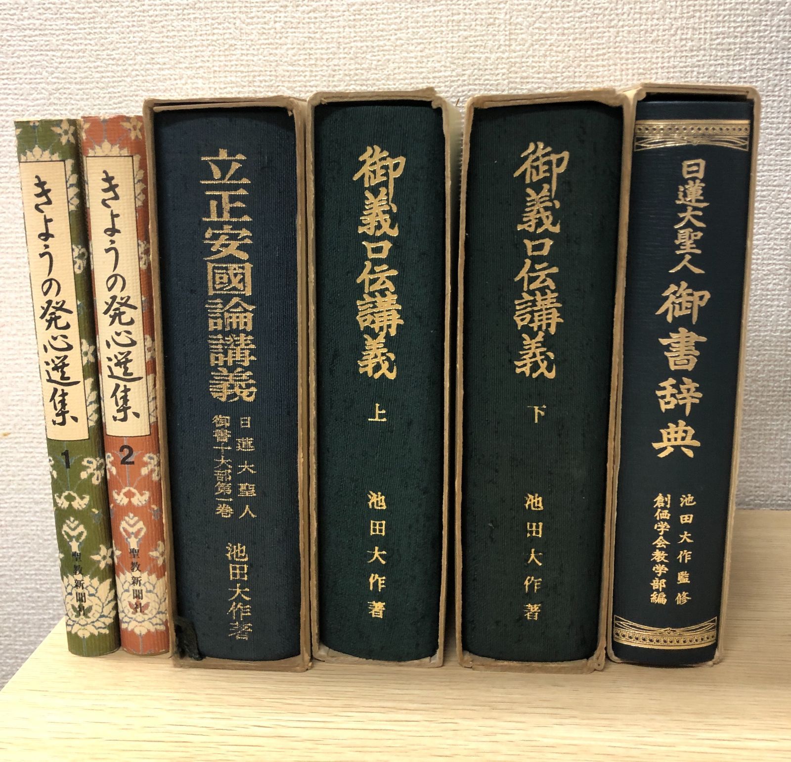 御義口伝講義 上下 /日蓮大聖人 立正安國論講義 御書辞典 創価学会 池田大作セット - メルカリ