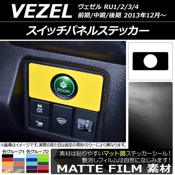 スイッチパネルステッカー マット調 ホンダ/本田/HONDA ヴェゼル RU1/2/3/4 前期/中期/後期 2013年12月～ 色グループ2 AP-CFMT3487