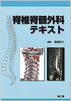 中古】【非常に良い】脊椎脊髄外科テキスト 脊椎脊髄外科テキスト