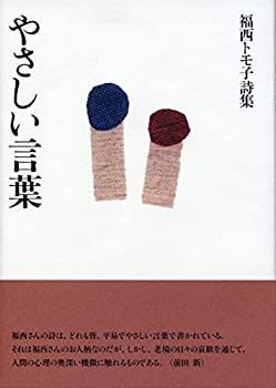 【中古】【非常に良い】やさしい言葉