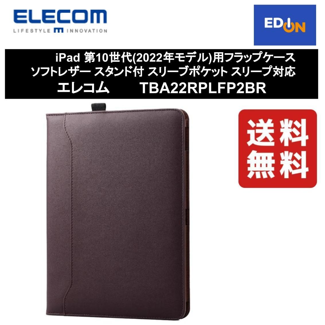 新品未使用！ エレコム iPad 第10世代 フラップケース ソフトレザー