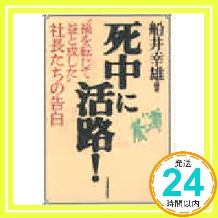死中に活路! : \"禍を転じて益と成した\"社長たちの告白 死中に活路! : 