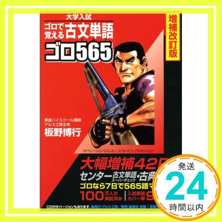 古文単語ゴロ565 増補改訂版 大学入試 ゴロで覚える Mar 01 2007 板野 博行_03
