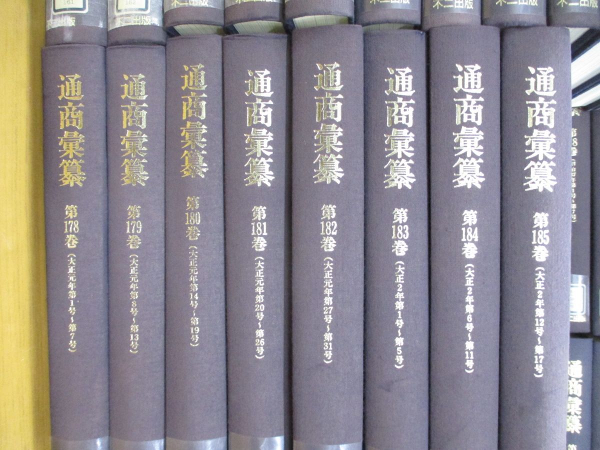 ■13)【同梱不可・除籍本】通商彙纂 復刻版 全185巻セット/外務省通商局/不二出版/領事報告資料集/通商経済情報/貿易報告/経済活動/B □13)【同梱不可・除籍本】通商彙纂 復刻版 全185巻セット/外務