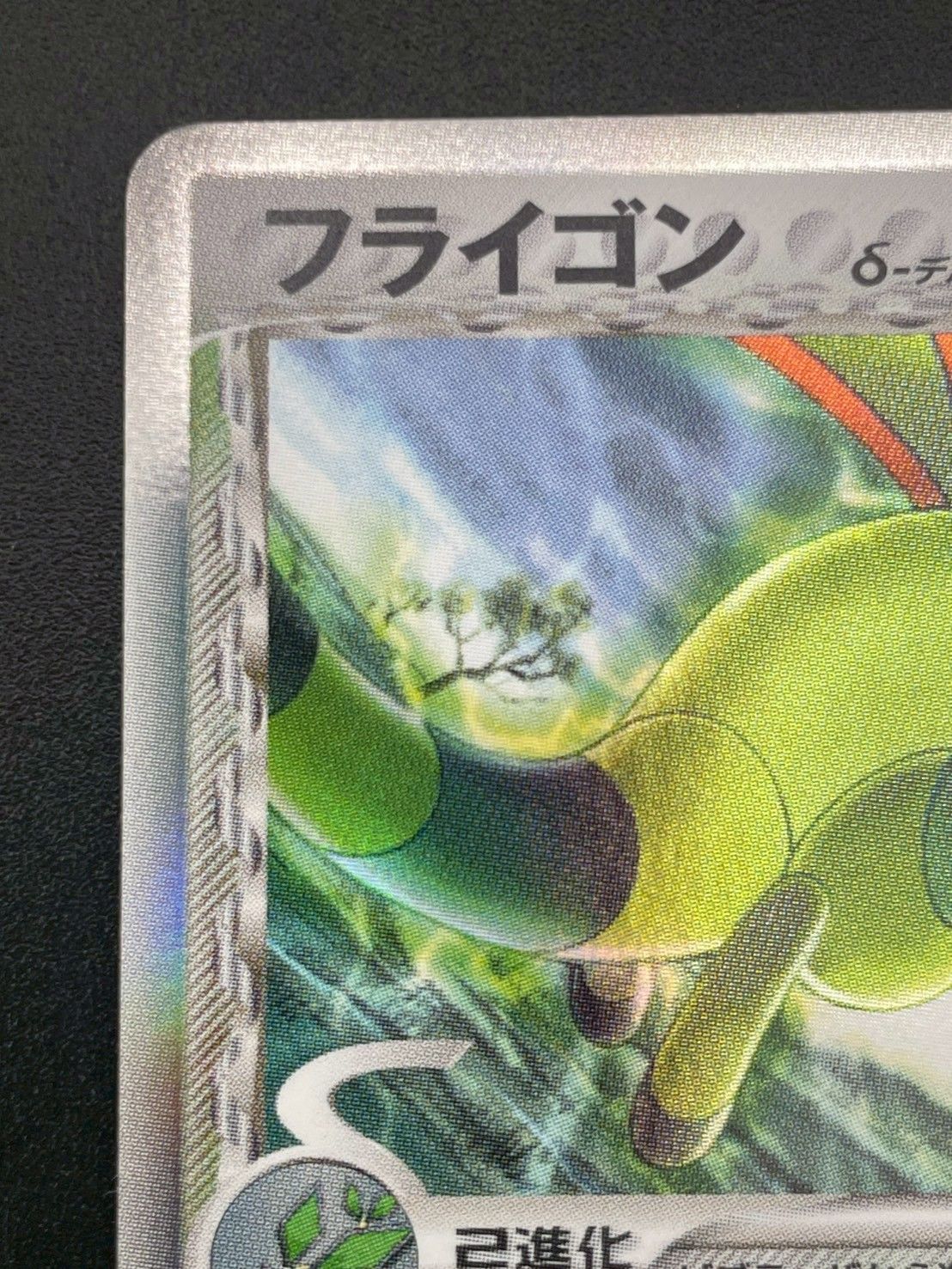 中古品】 フライゴン δ-デルタ種 003/052 PCG 拡張パック ホロン 中古品】 フライゴン δ-デルタ種 003/052 PCG 拡張パック ホロン