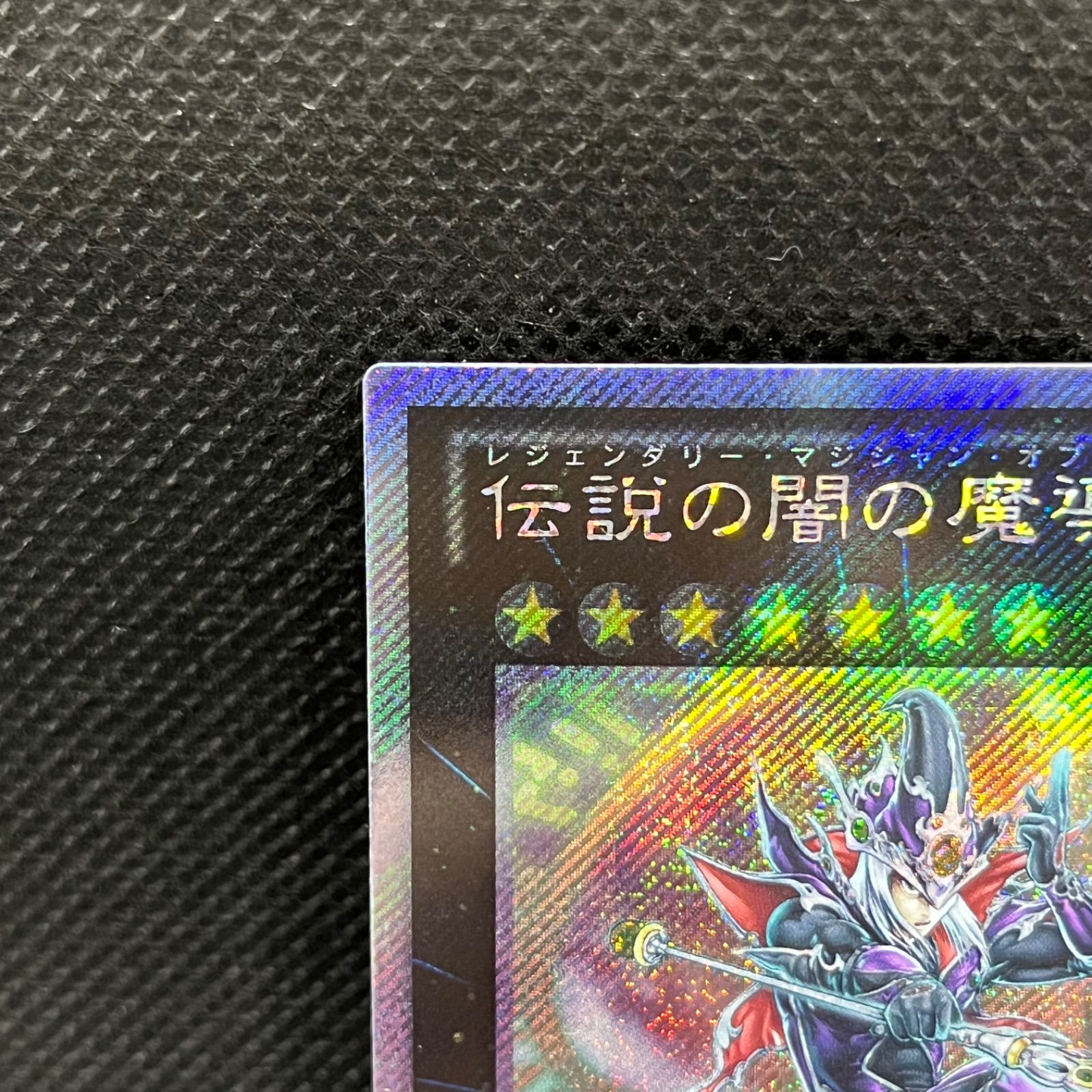 遊戯王 伝説の闇の魔導師 エクストラシークレットレア - メルカリ