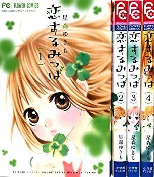 【中古】恋するみつば コミック 全4巻完結セット (少コミフラワーコミックス)