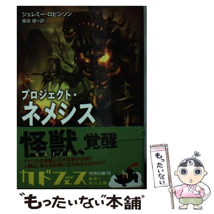 【中古】 プロジェクト・ネメシス （角川文庫） / ジェレミー・ロビンソン、 桑田 健 / ＫＡＤＯＫＡＷＡ