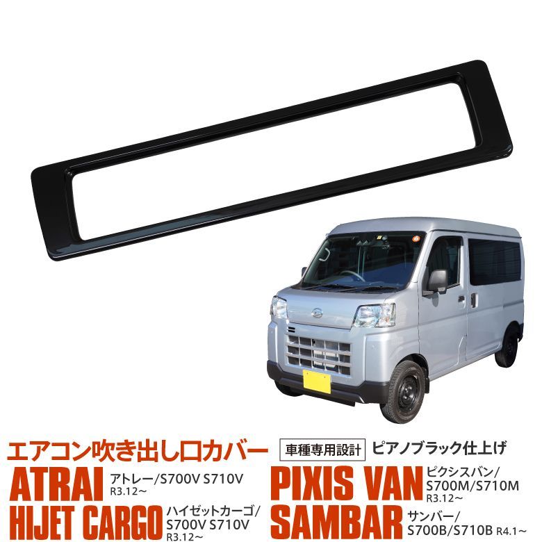 【Azzurri】 アトレー ハイゼットカーゴ ピクシスバン サンバー S700系 専用設計 エアコン吹き出し口カバー ピアノブラック 【AZ26658】