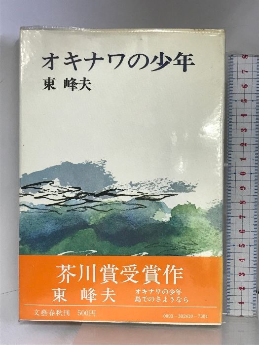 オキナワの少年 文藝春秋 東峰夫 - メルカリ