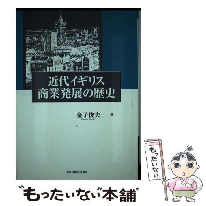 【中古】 近代イギリス商業発展の歴史/白桃書房/金子俊夫 中古】 近代イギリス商業発展の歴史/白桃書房/金子俊夫