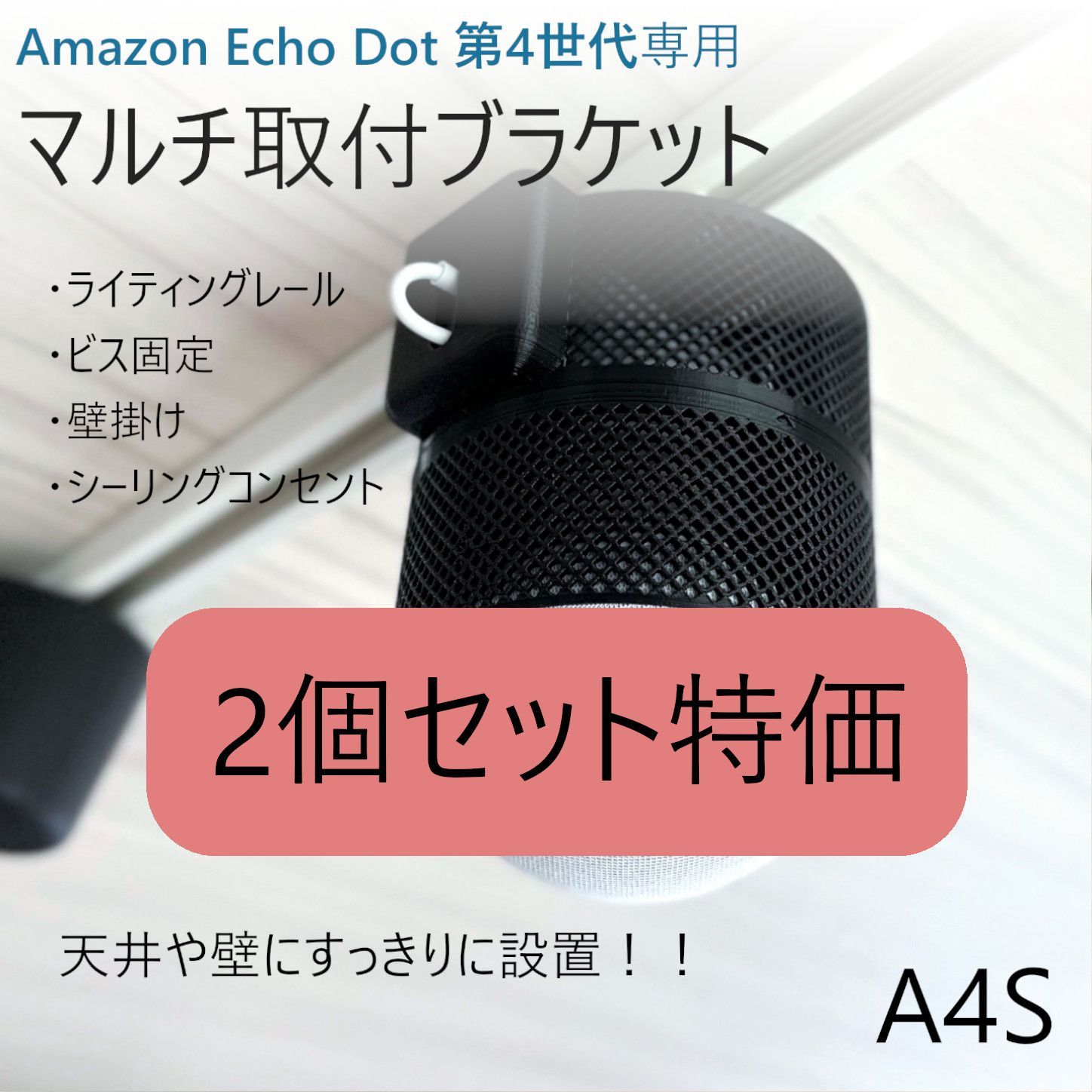 【2個】Amazon Echo 第4世代 ライティング取付ブラケット[A4L]