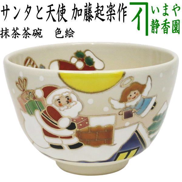 茶器 茶道具 抹茶茶碗 クリスマス 色絵茶碗 サンタと天使 加藤起楽作