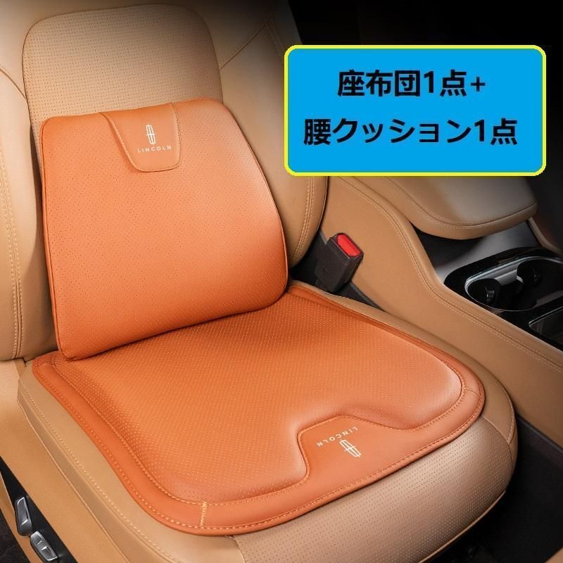 ◆リンカーン Lincoln◆オレンジ◆シートクッション 車用 シートカバー ナッパ レザー 腰当て 滑り止め 弾性 座布団1点 腰クッション1点 A