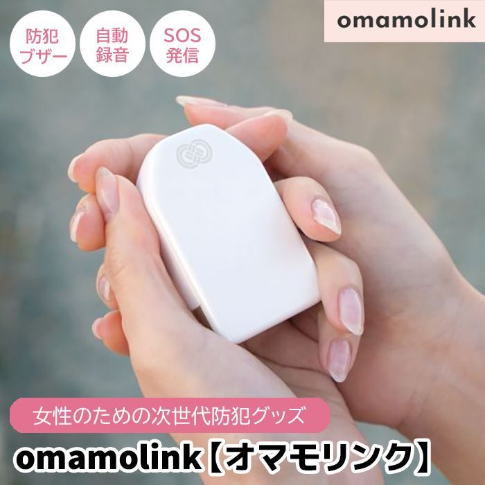 毎月500円でSIM回線を契約タイプ omamolink オマモリンク 防犯ブザー GPS 自動録音機能 お守り ブザー 録音 SOS発信 かわいい 大人 女性 小学生 防犯グッズ 子ども 護身用 セキュリティ 護身グッズ 男の子 女の子 大音量 アラーム