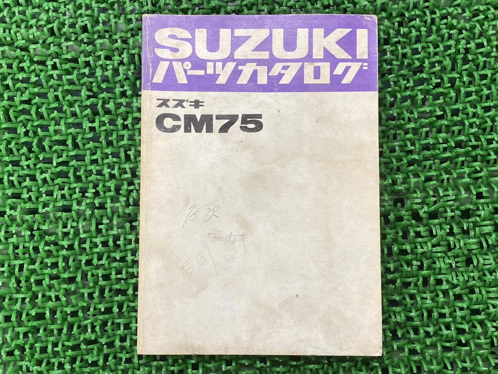 バイク ミニクロ パーツリスト スズキ 正規 バイク 整備書 CM75 MD