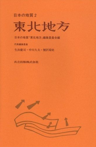 東北地方 (日本の地質2) 東北地方 日本地方地質誌 (日本の地質2) 日本地質学会 日本の地質東北地方編集委員会 本・雑誌・漫画