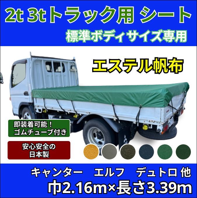 ゴムチューブ付き】2トン 3トントラック 標準ボディサイズ 荷台シート 三菱ふそう キャンター いすゞ エルフ UDトラック ガゼット 日野自動車  デュトロなど 生地はタポリン、アーミー(迷彩柄)、レパード(ヒョウ柄)もご用意しています。 - メルカリ