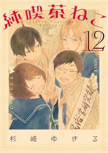 純喫茶ねこ コミック 1-8巻セット [コミック] 杉崎 ゆきる neko-hanga8-01.jpg?v=