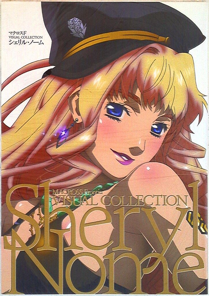 角川書店 マクロスF VISUAL COLLECTION シェリル・ノーム - メルカリ