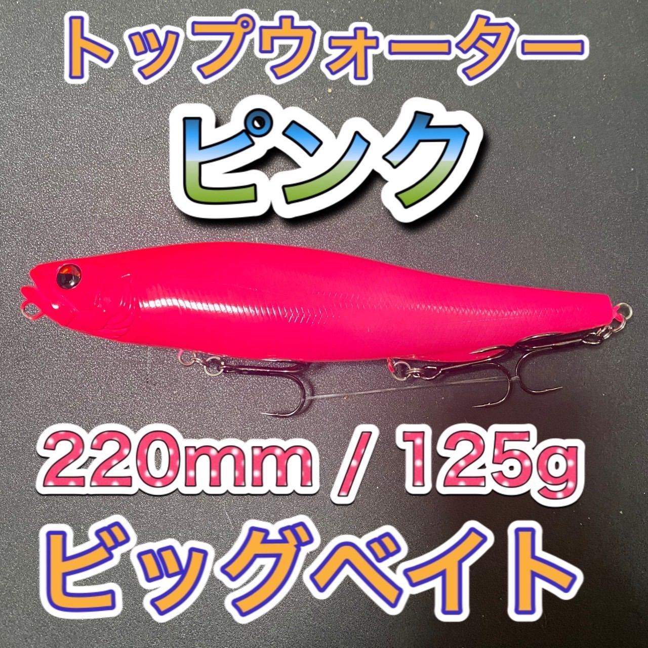 ビッグベイト トップウォーター220mm/125g ピンク 1個 輸入釣具 - メルカリ