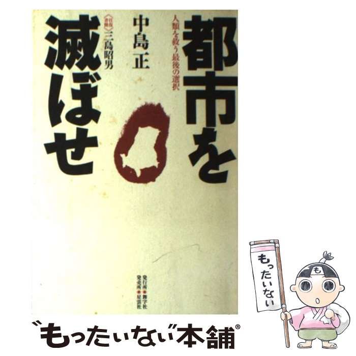 中古】 都市を滅ぼせ 人類を救う最後の選択 / 中島 正 / 舞字社 |
