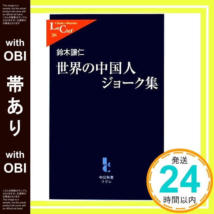 帯あり】世界の中国人ジョーク集 (中公新書ラクレ 284) 鈴木 譲