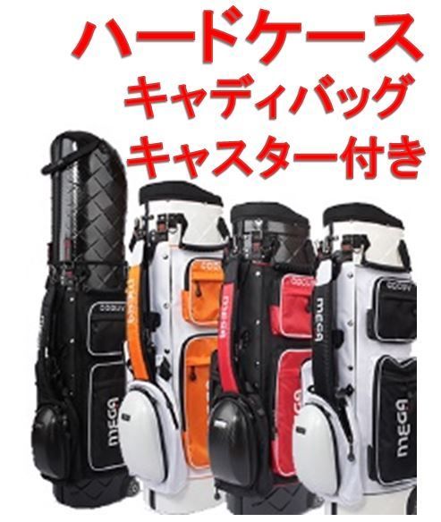 MEGA ハード キャディバッグ オレンジ/ホワイト メガゴルフ ハードケース キャディバッグ MGCB-9039