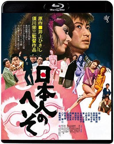 【】日本人のへそ《HDニューマスター版》Blu-ray