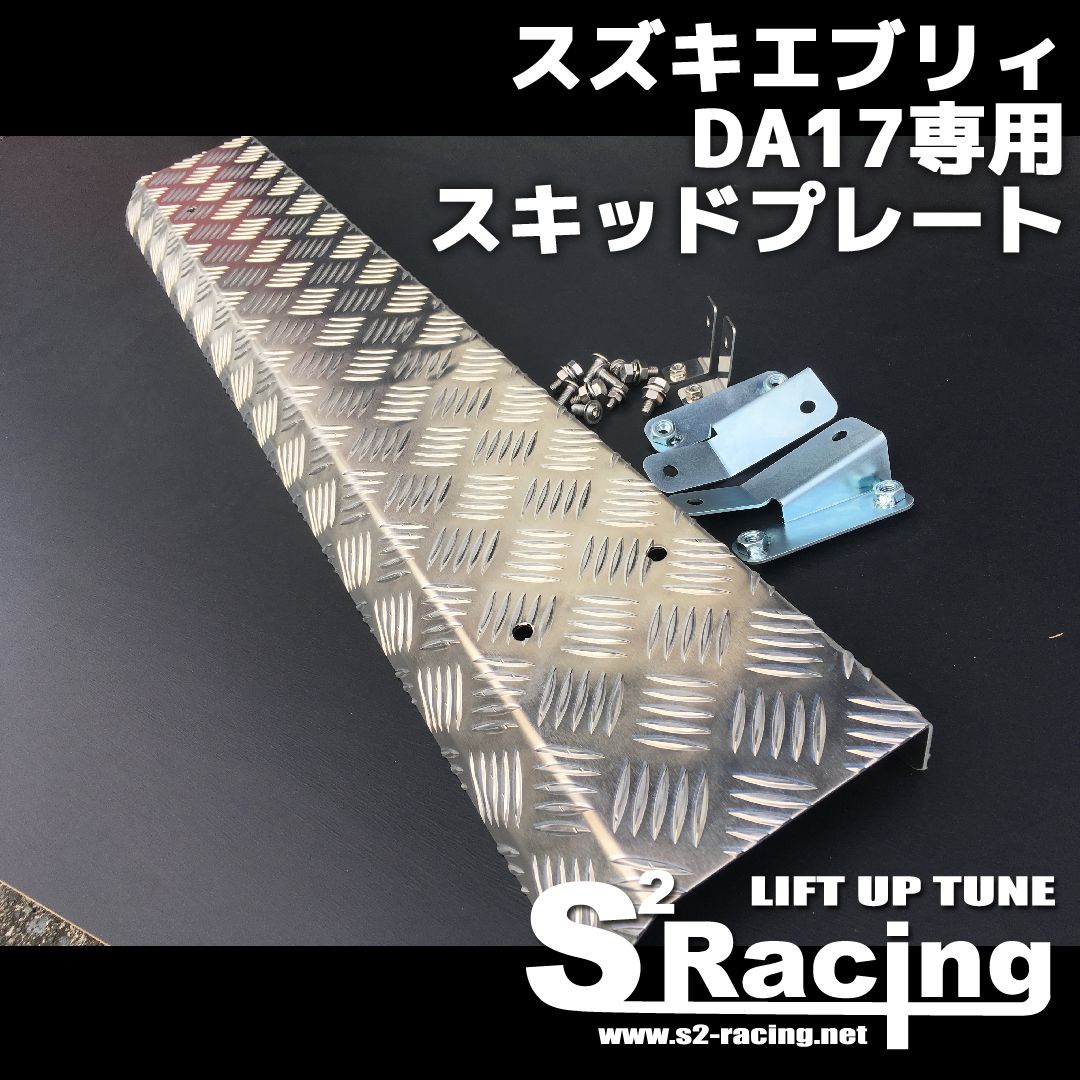 エブリイ　アルミスキッドプレート　da17用　ステー付き エブリイ スキッドプレート da17用 ステー付き 鉄塗装無し