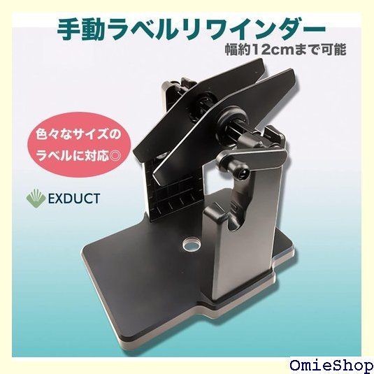 EXDUCT 手動ラベル巻き取り機 ラベル 巻き上げ ラベル EXDUCT 手動ラベル巻き取り機 ラベル 巻き上げ ラベル