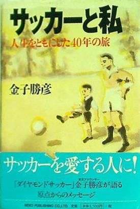 サッカーと私 人生をともにした40年の旅