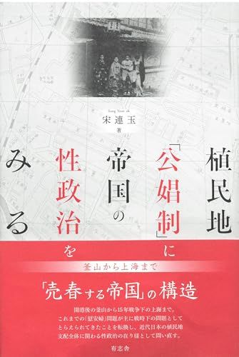 植民地「公娼制」に帝国の性政治をみる: 釜山から上海まで／宋 連玉