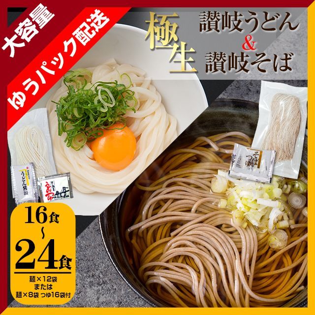 大容量 生麺 讃岐うどん&讃岐そばセット（ゆうパック配送）