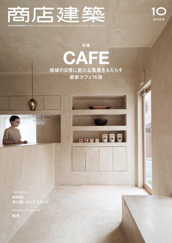 商店建築 2023年10月号 最新カフェ16選／街に開いたビアスタンド