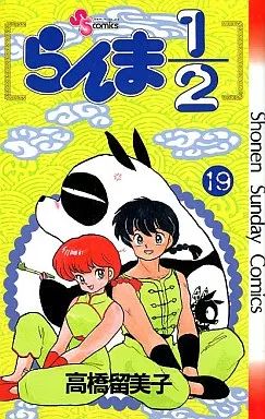 中古】少年コミック らんま1/2(19) / 高橋留美子 - メルカリ