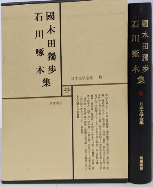 激安の 中古】日本文学全集6 国木田独歩 石川啄木集／井上達三／筑摩 文学・小説