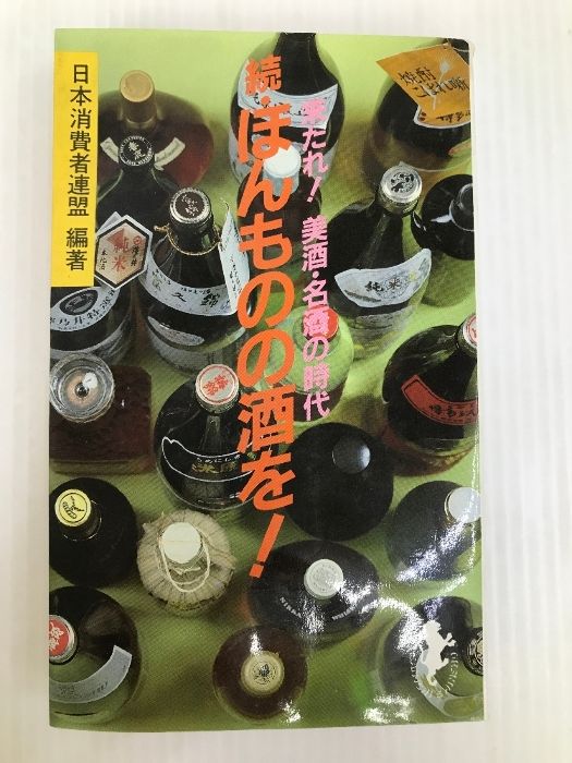 ほんものの酒を!〈続〉 (1984年) (三一新書) ほんものの酒を!〈続〉 (1984年) (三一新書) 三一書房 日本消費者