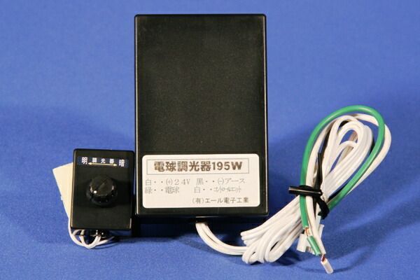 シャンデリアやフォグランプの明るさ調節の必需品　調光器　24V　セパレート