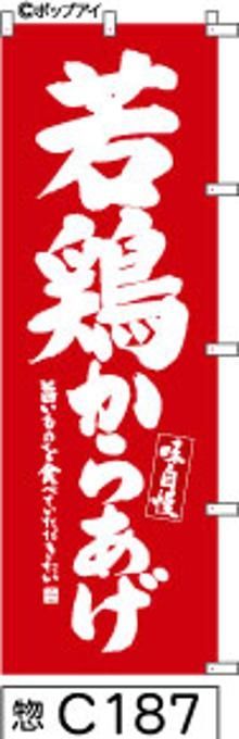 【お得な２枚セット-新品-送料無料】【キャンセル不可-12営業日で発送-ポスト投函】のぼり 旗 若鶏 からあげ 赤の白抜き手書き筆書体 （筆のぼり商標登録番号6807113）