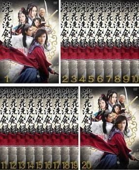 中古】浣花洗剣録 全20巻セット s19492【レンタル専用DVD】 - メルカリ 1709円